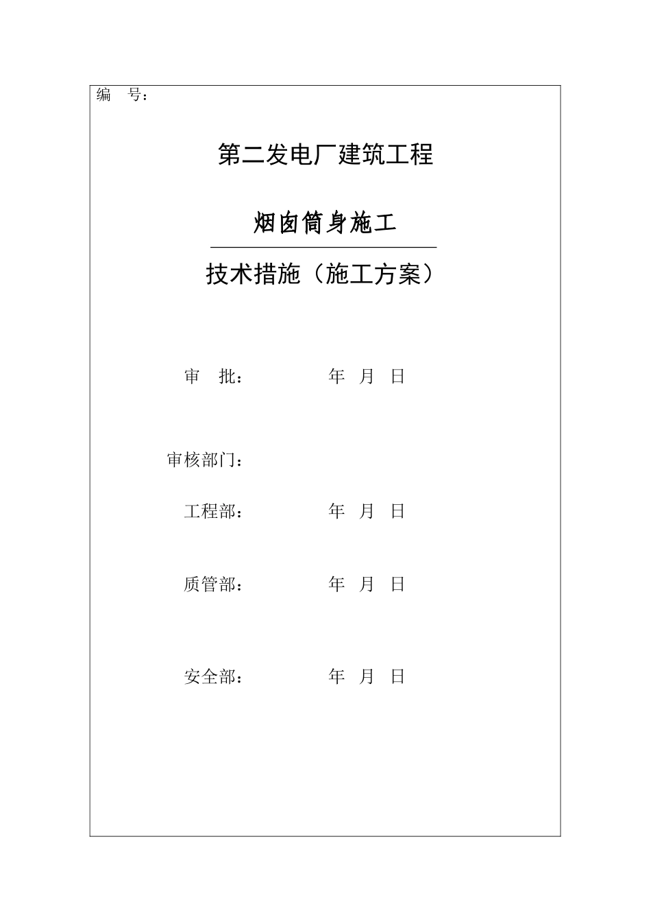 电厂烟囱施工组织设计方案(DOC31页)_第1页