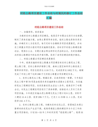 村组公路项目建设工作总结与村规民约修订工作总结汇编