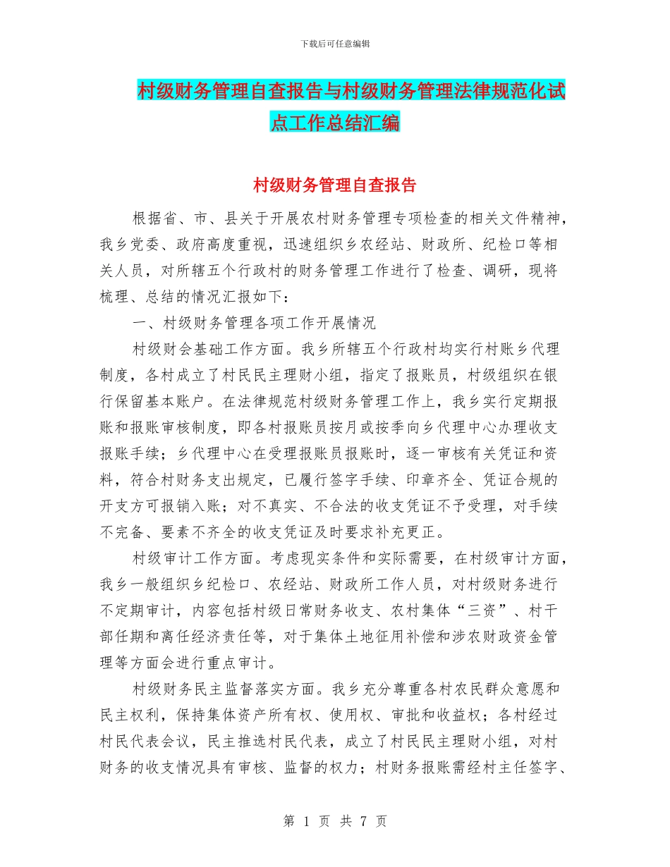村级财务管理自查报告与村级财务管理规范化试点工作总结汇编_第1页