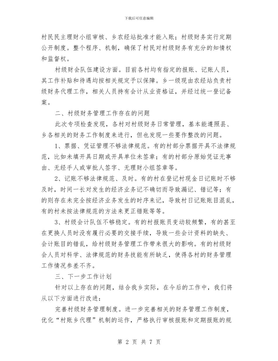 村级财务管理自查报告与村级财务管理规范化试点工作总结汇编_第2页