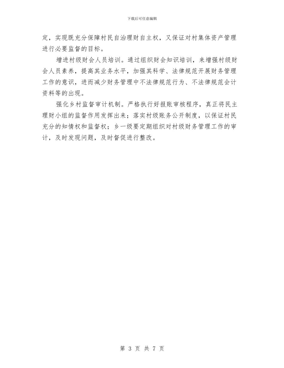 村级财务管理自查报告与村级财务管理规范化试点工作总结汇编_第3页