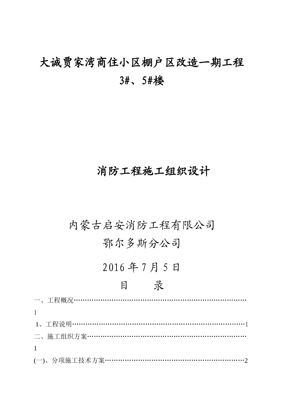贾家湾消防工程施工组织设计方案_第1页
