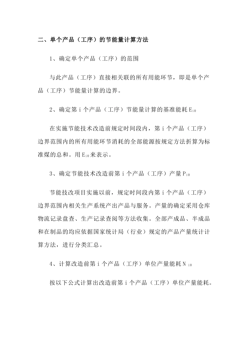 节能技术改造项目节能量确定原则、方法和各类能源折标系数_第2页