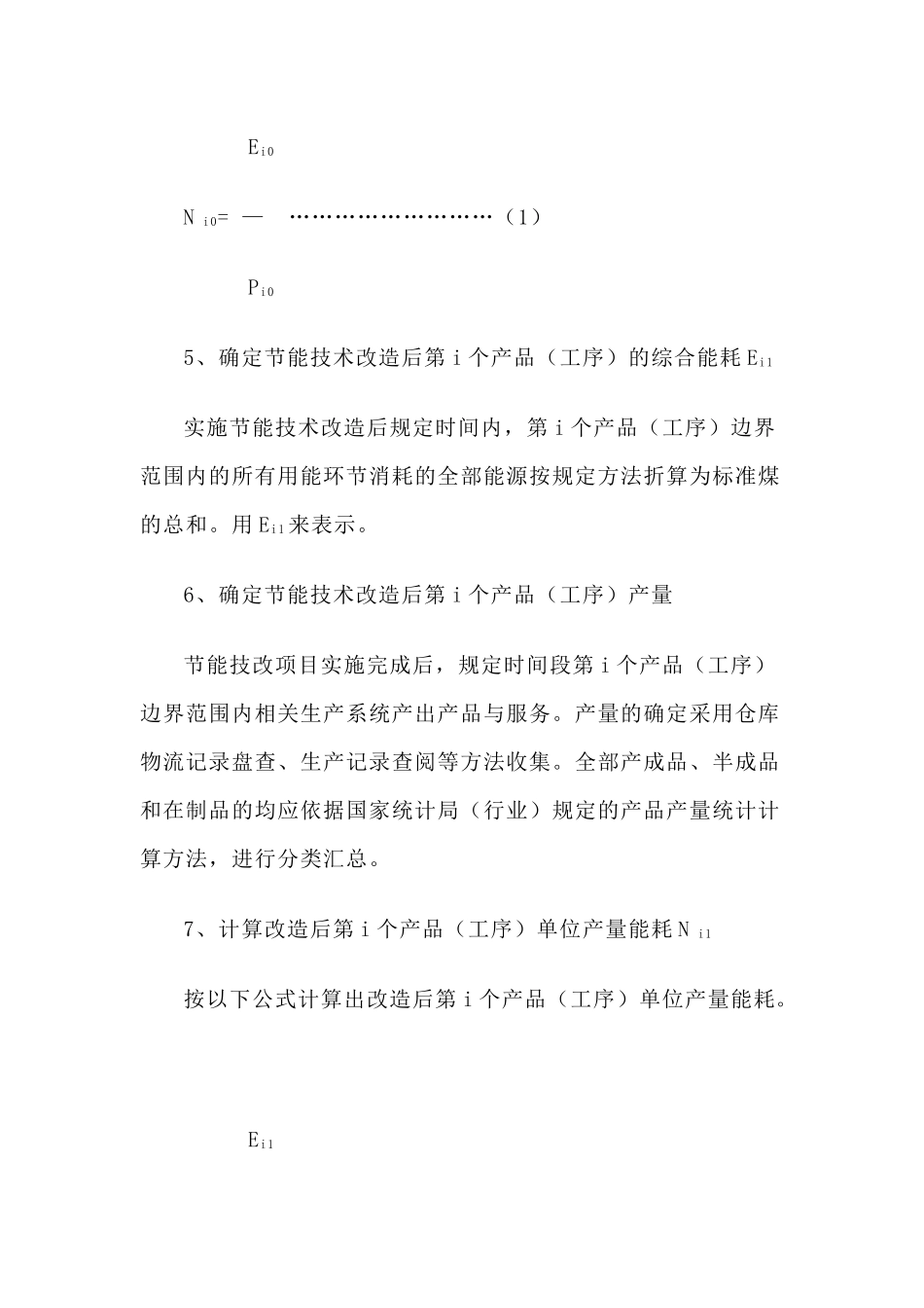节能技术改造项目节能量确定原则、方法和各类能源折标系数_第3页