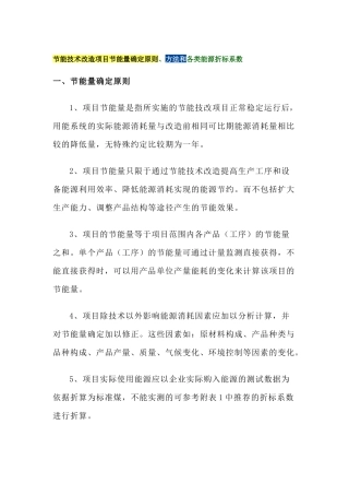 节能技术改造项目节能量确定原则、方法和各类能源折标系数