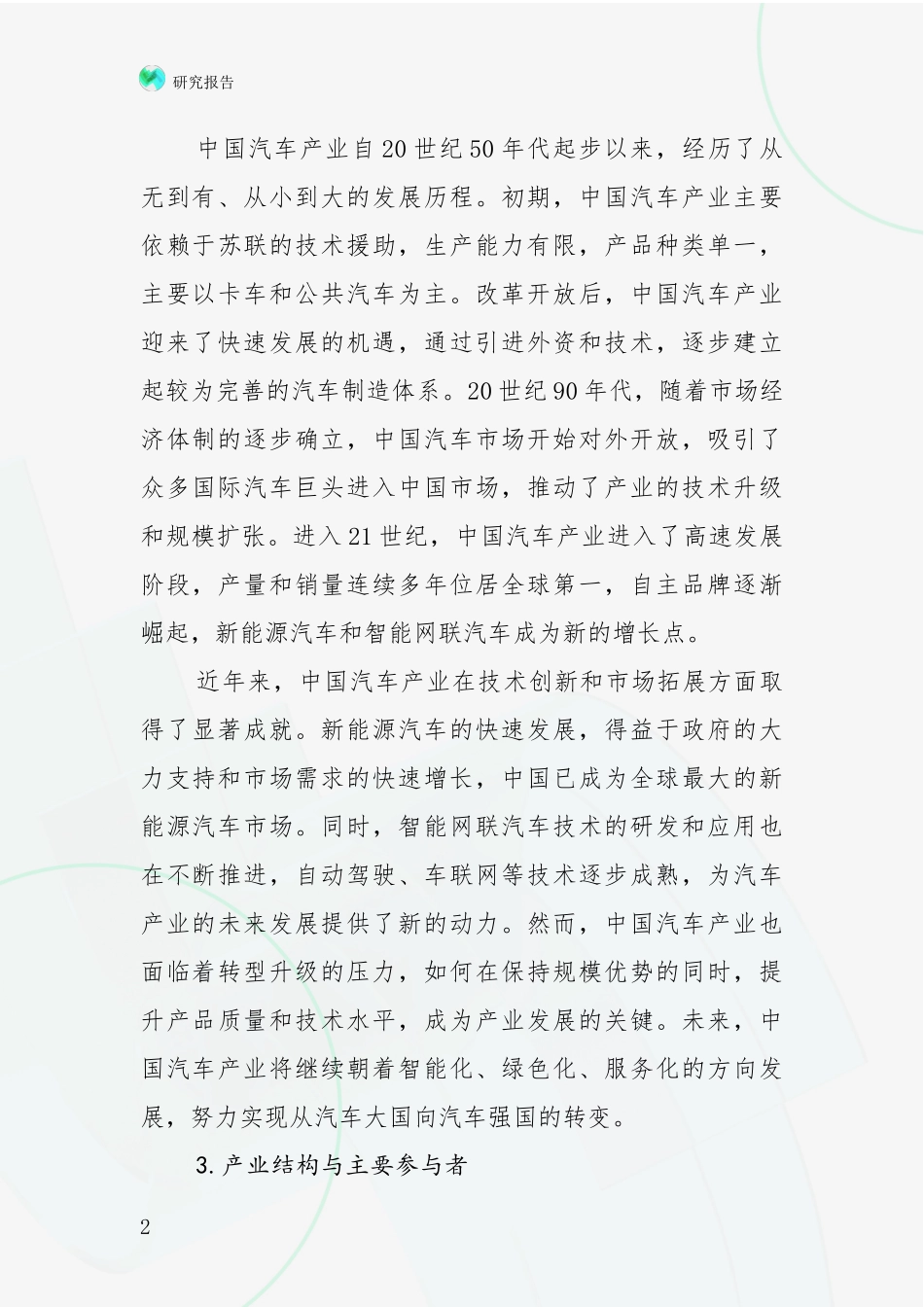 2024-2025年汽车产业前景及趋势分析深度研究报告_第2页