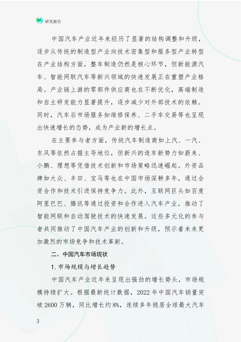 2024-2025年汽车产业前景及趋势分析深度研究报告_第3页