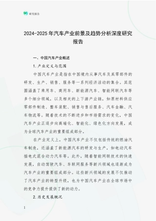 2024-2025年汽车产业前景及趋势分析深度研究报告