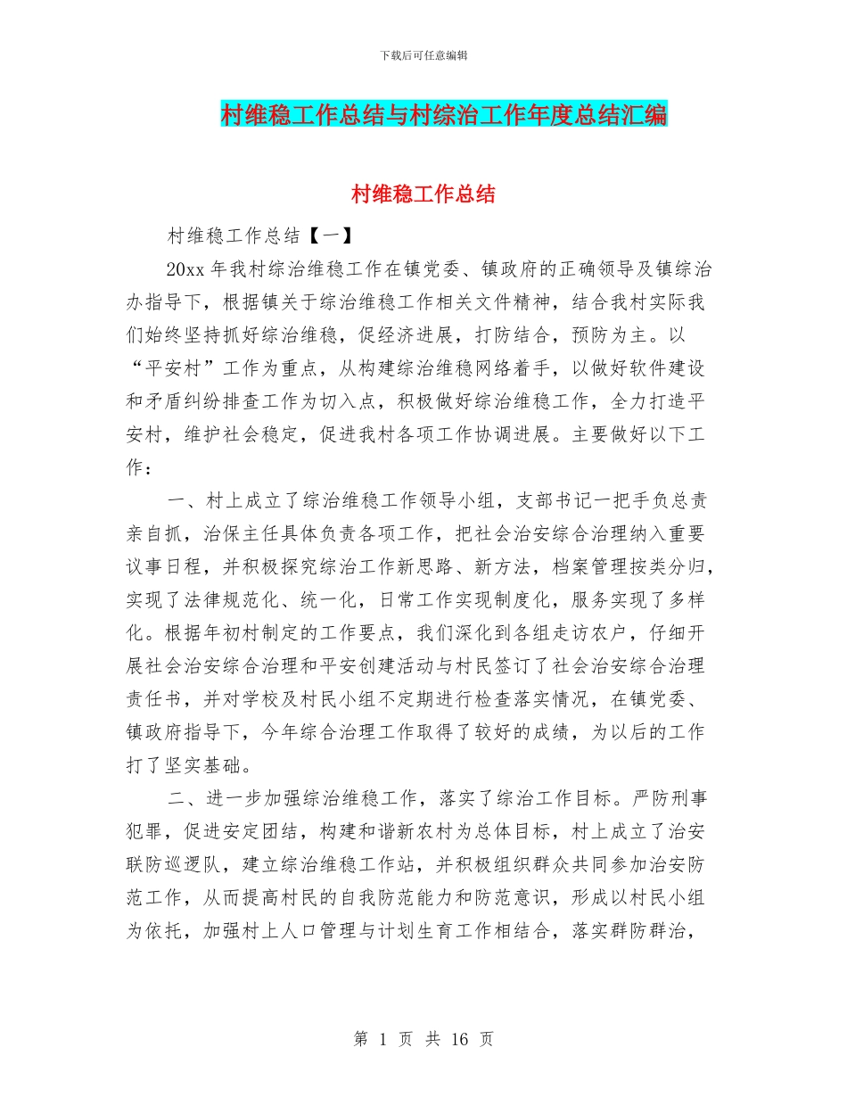 村维稳工作总结与村综治工作年度总结汇编_第1页