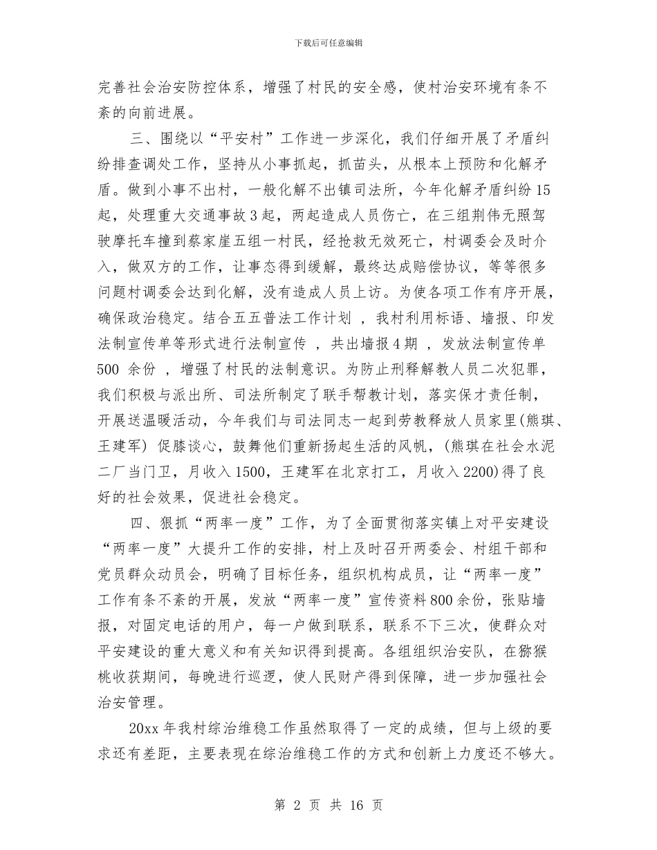 村维稳工作总结与村综治工作年度总结汇编_第2页