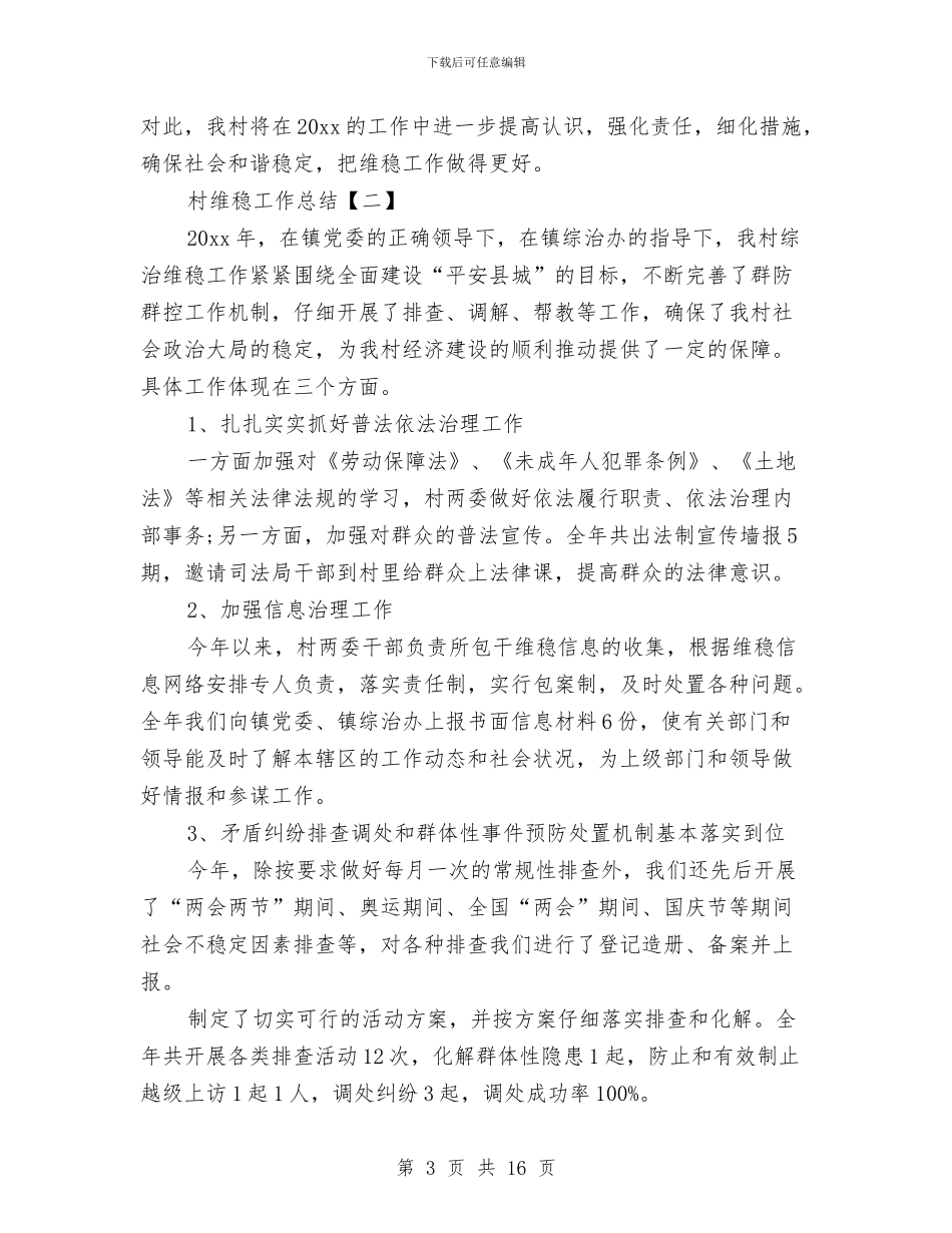 村维稳工作总结与村综治工作年度总结汇编_第3页