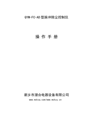 QYM-FC-AD说明书-除尘器操作手册