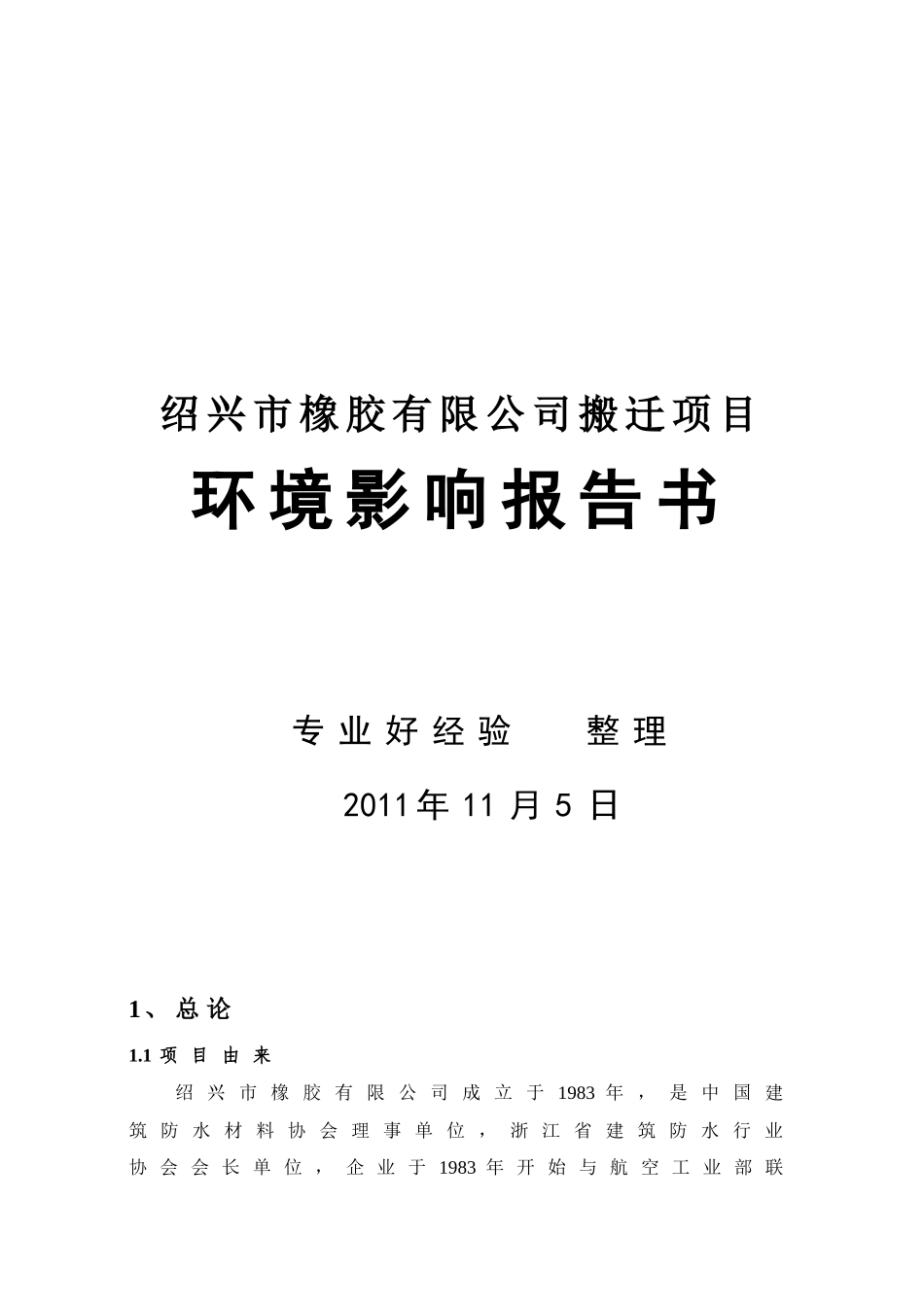 橡胶有限公司易址新建厂房报告书_第1页