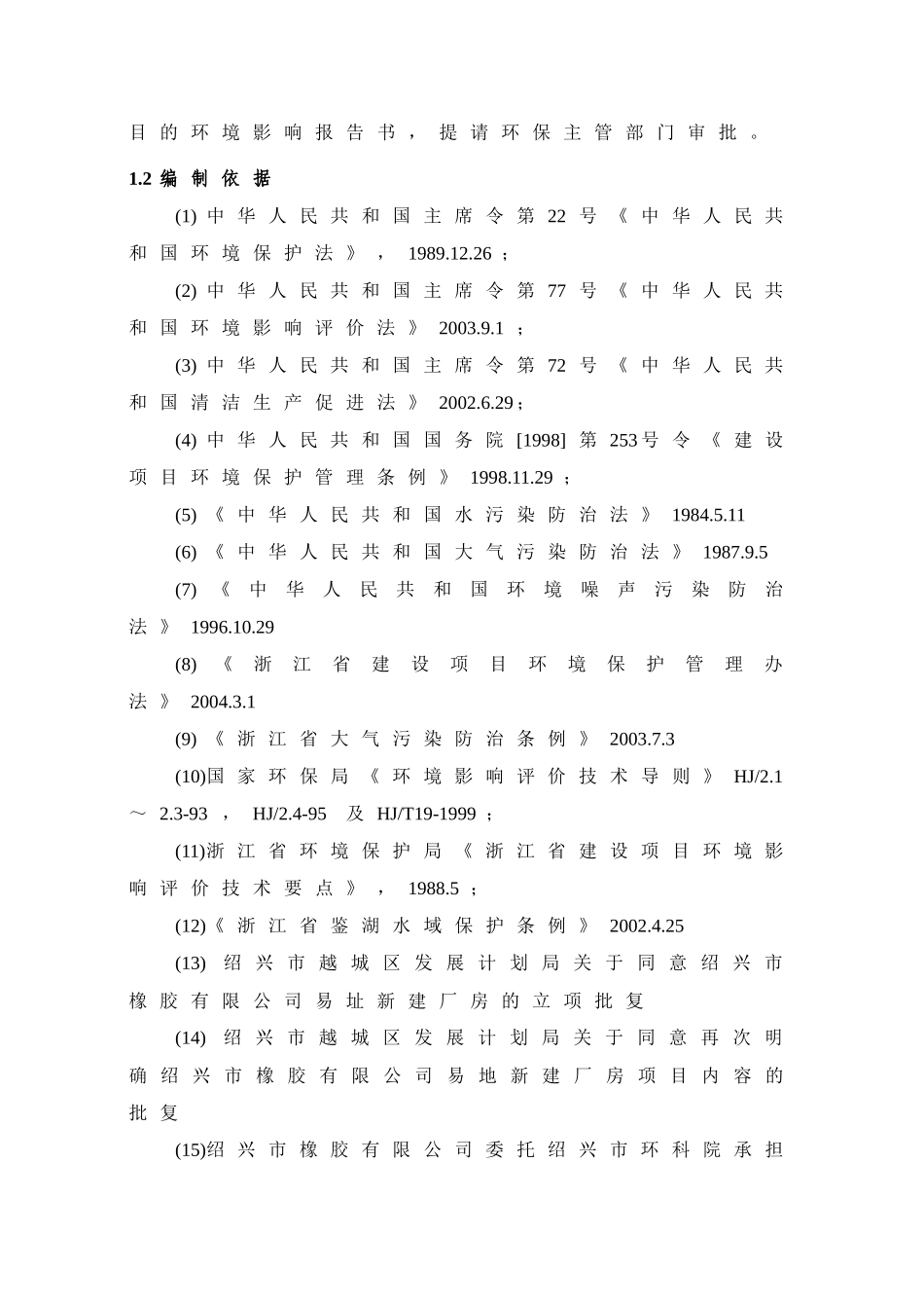 橡胶有限公司易址新建厂房报告书_第3页