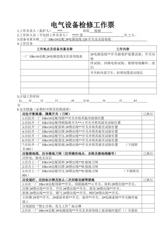 电气设备检修工作票
