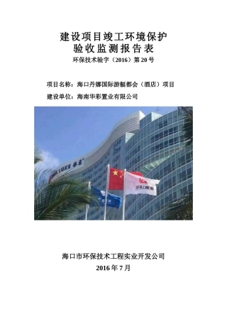 海口丹娜国际游艇都会(酒店)项目环保验收监测表