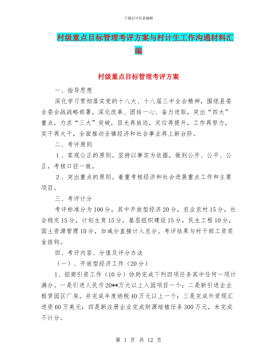 村级重点目标管理考评方案与村计生工作交流材料汇编_第1页