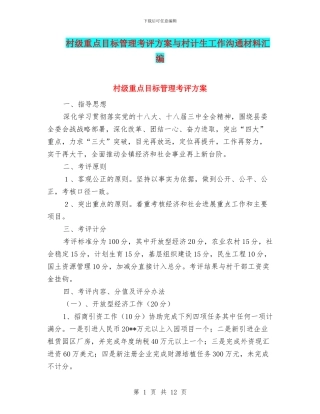 村级重点目标管理考评方案与村计生工作交流材料汇编