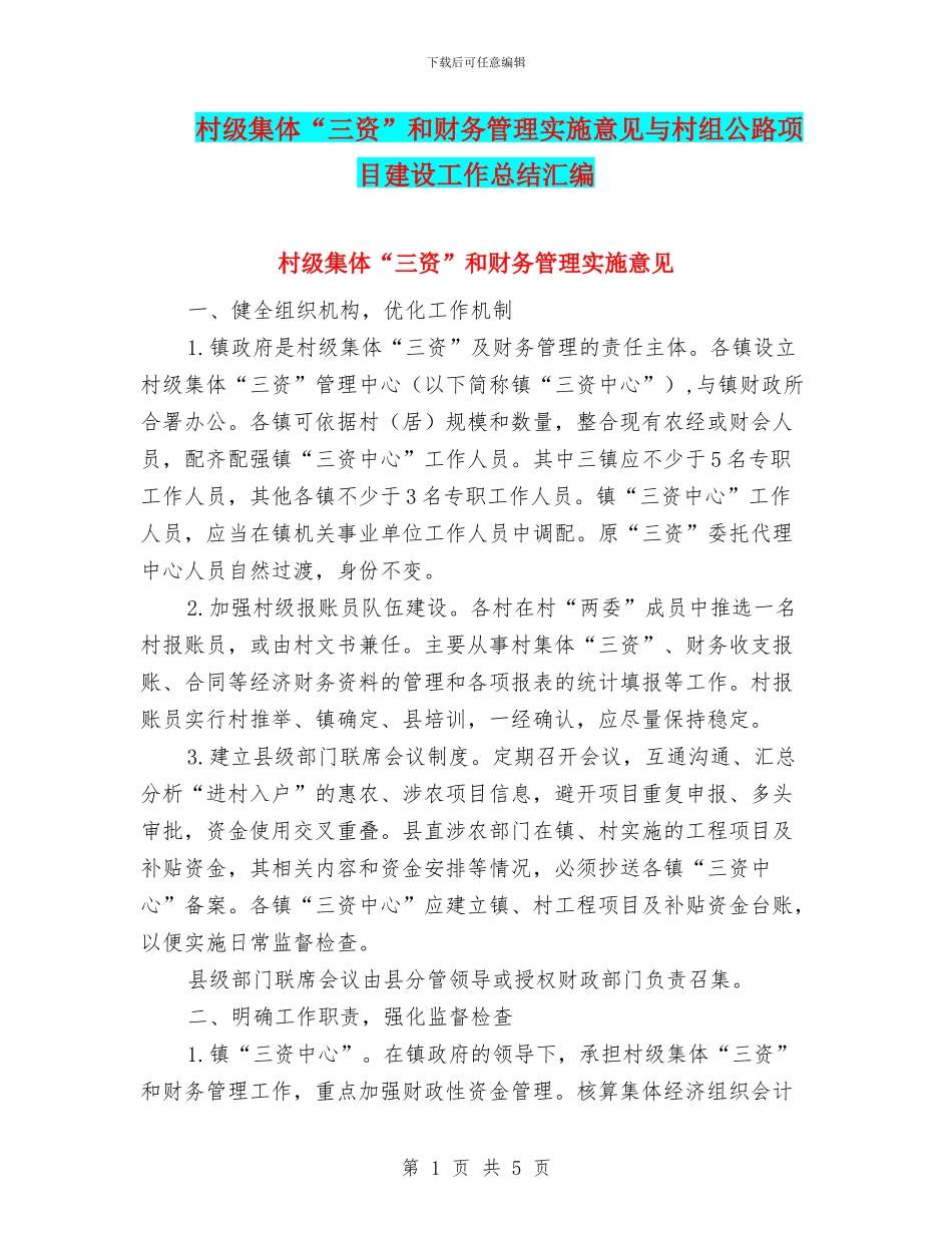 村级集体“三资”和财务管理实施意见与村组公路项目建设工作总结汇编_第1页