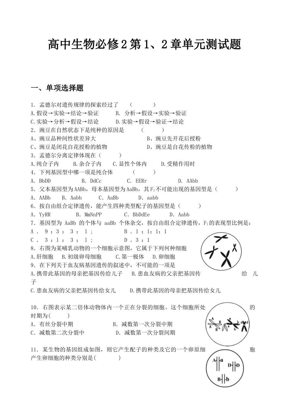 高中生物必修2第1、2章单元测试题_第1页