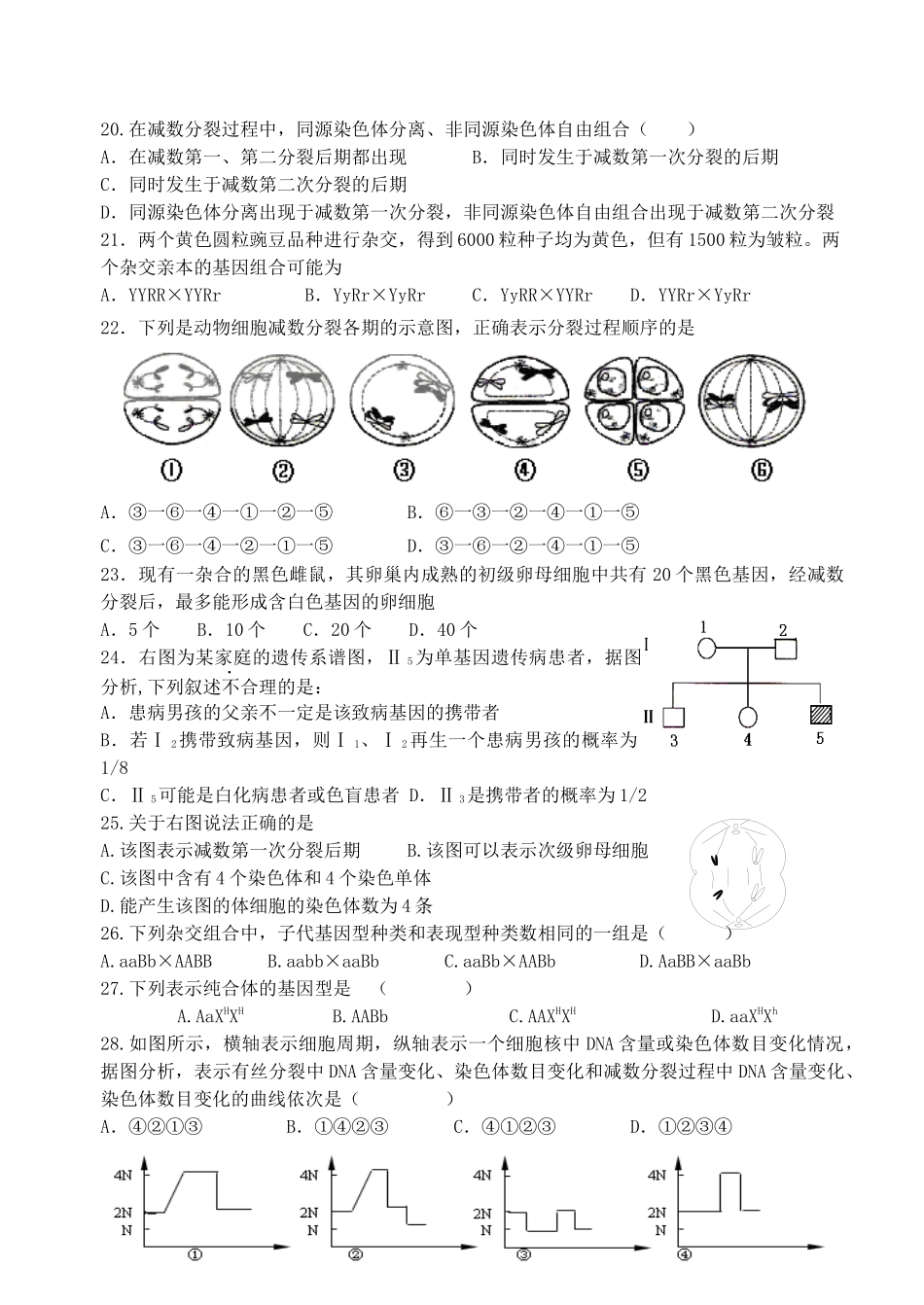 高中生物必修2第1、2章单元测试题_第3页