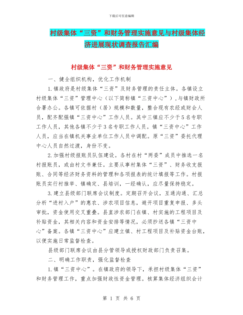 村级集体“三资”和财务管理实施意见与村级集体经济发展现状调查报告汇编_第1页