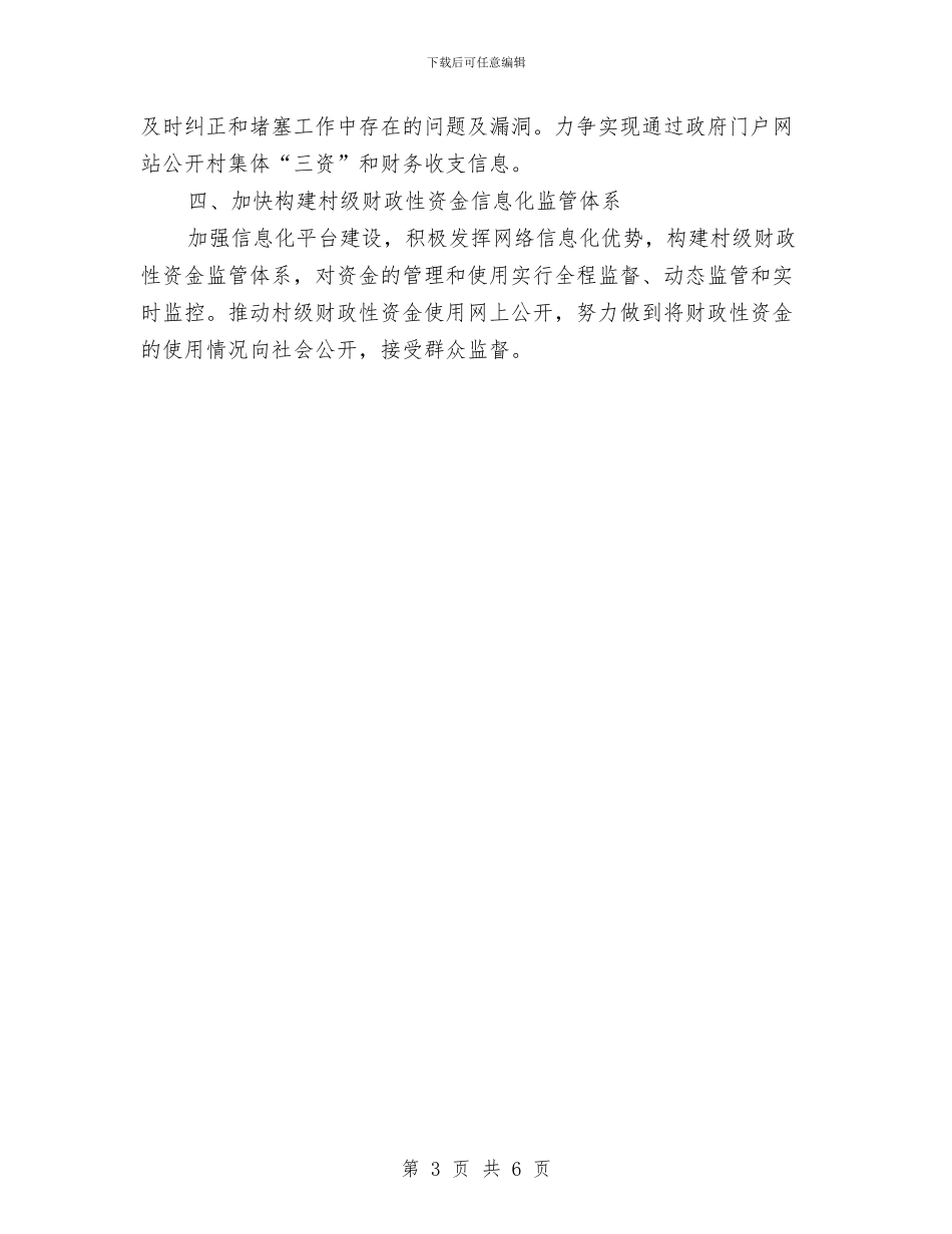 村级集体“三资”和财务管理实施意见与村级集体经济发展现状调查报告汇编_第3页