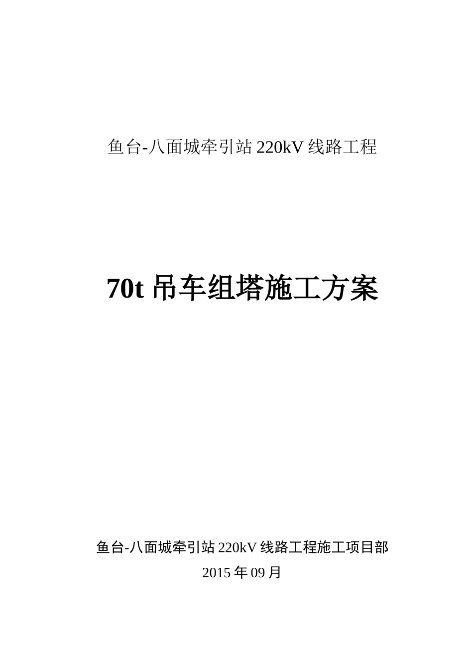 70t吊车组塔施工方案(DOC40页)_第1页