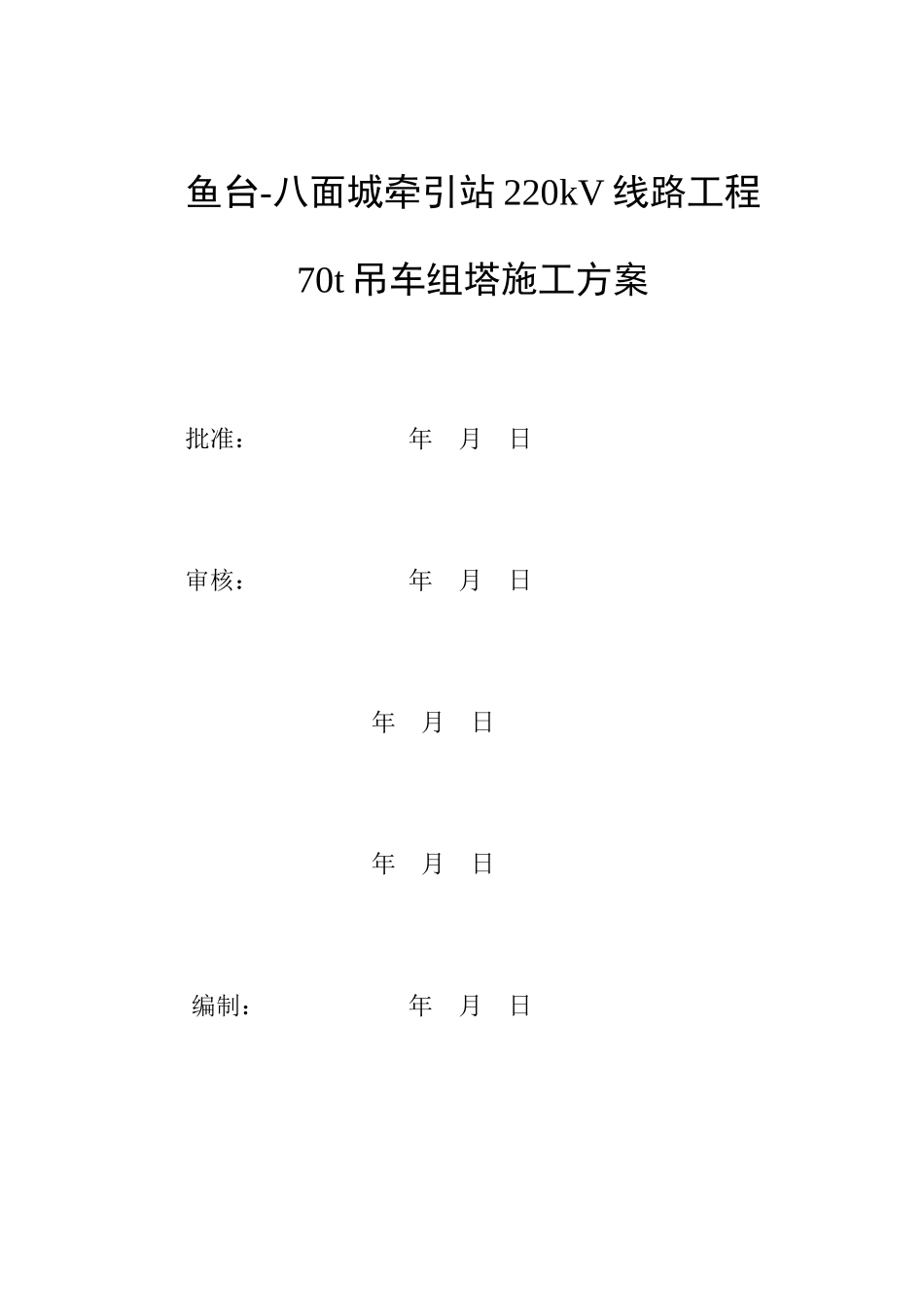 70t吊车组塔施工方案(DOC40页)_第3页