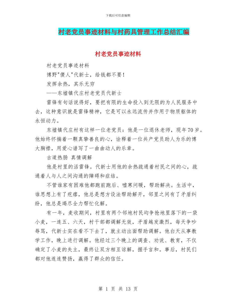 村老党员事迹材料与村药具管理工作总结汇编_第1页