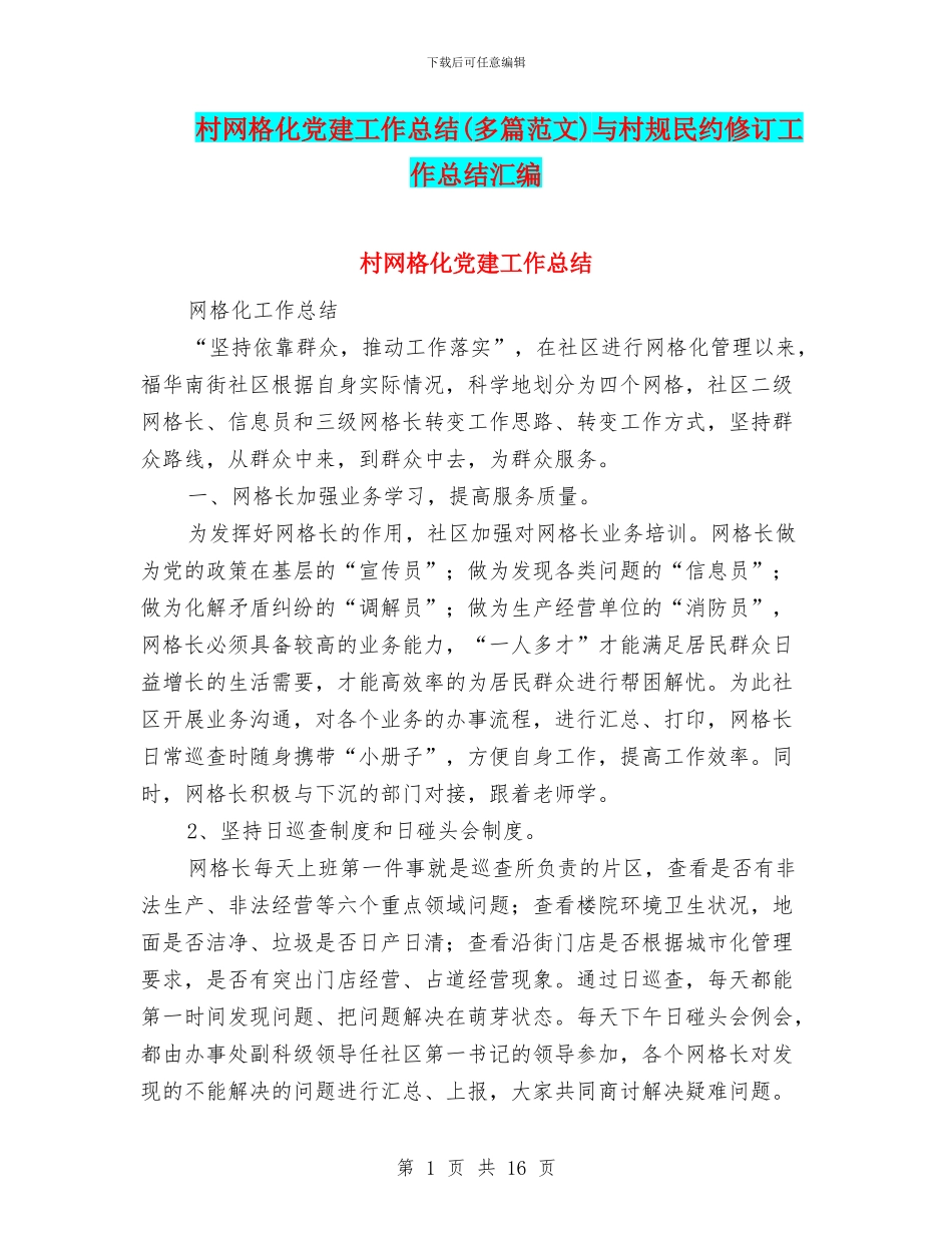 村网格化党建工作总结与村规民约修订工作总结汇编_第1页