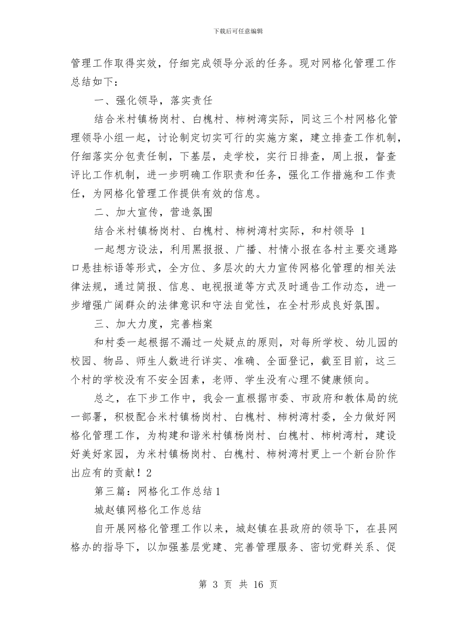 村网格化党建工作总结与村规民约修订工作总结汇编_第3页
