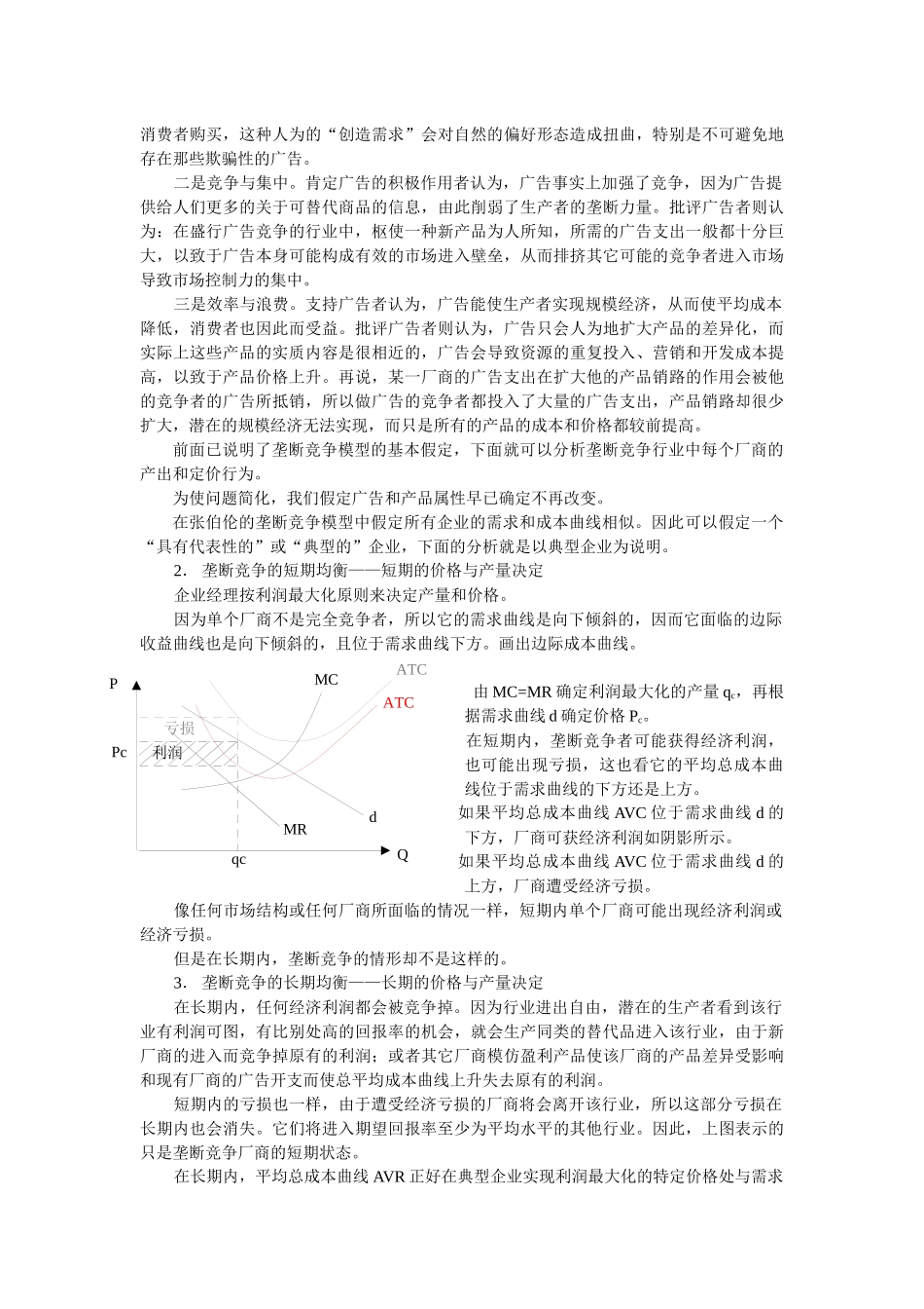 【企业管理】mba垄断竞争与寡头垄断_第3页