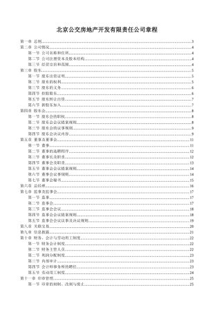 北京公交房地产开发有限责任公司章程