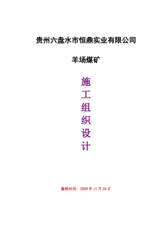 羊场煤矿施工组织设计(DOC76页)