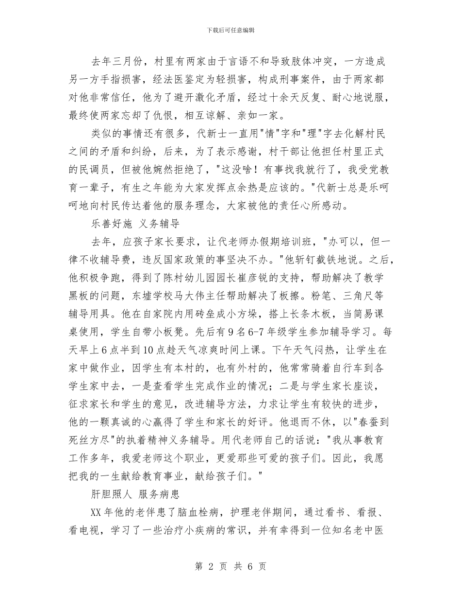 村老党员事迹材料与村规民约修订工作总结汇编_第2页