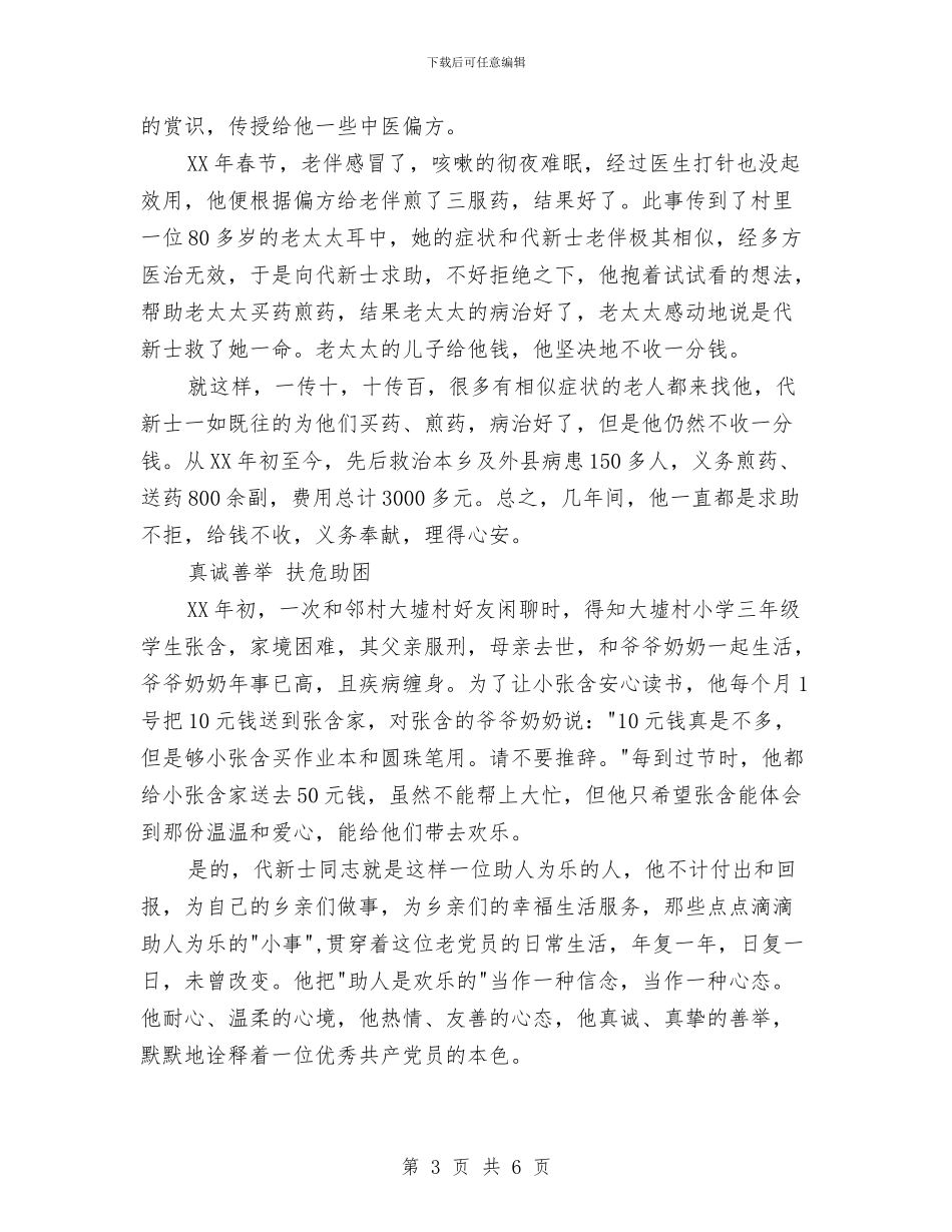 村老党员事迹材料与村规民约修订工作总结汇编_第3页