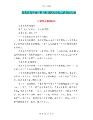 村老党员事迹材料与村规民约修订工作总结汇编