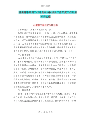 村级骨干培训工作计划书与村综治工作年度工作计划开头汇编