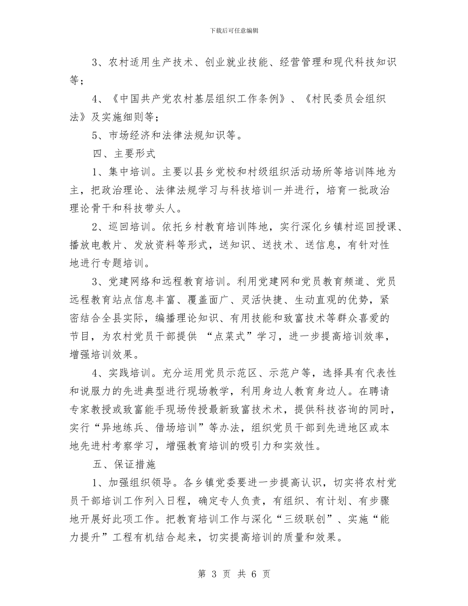 村级骨干培训工作计划汇报与村综治工作年度工作计划开头汇编_第3页