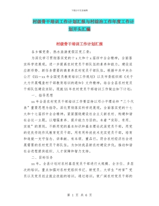 村级骨干培训工作计划汇报与村综治工作年度工作计划开头汇编
