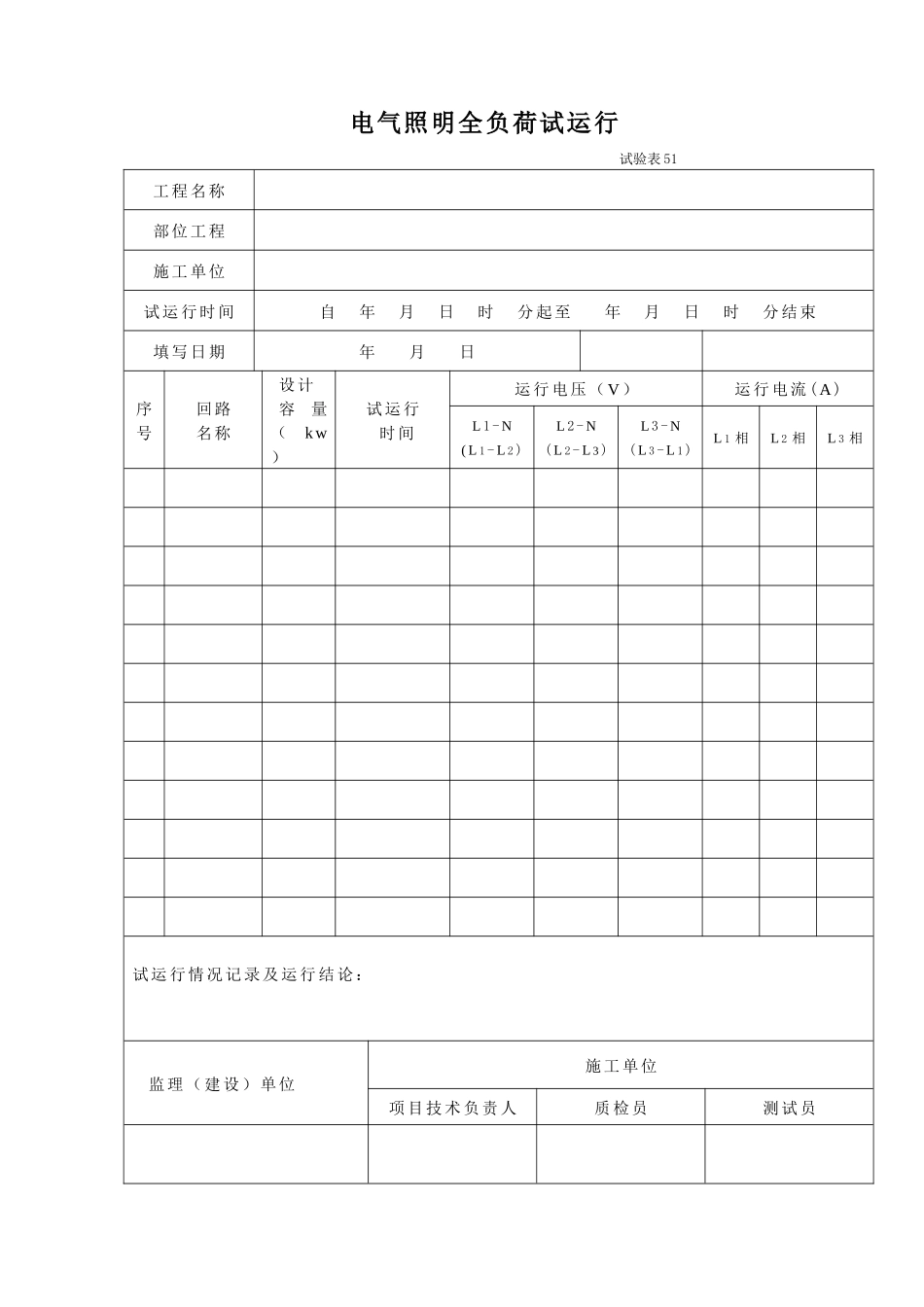 电气照明全负荷试运行_第1页