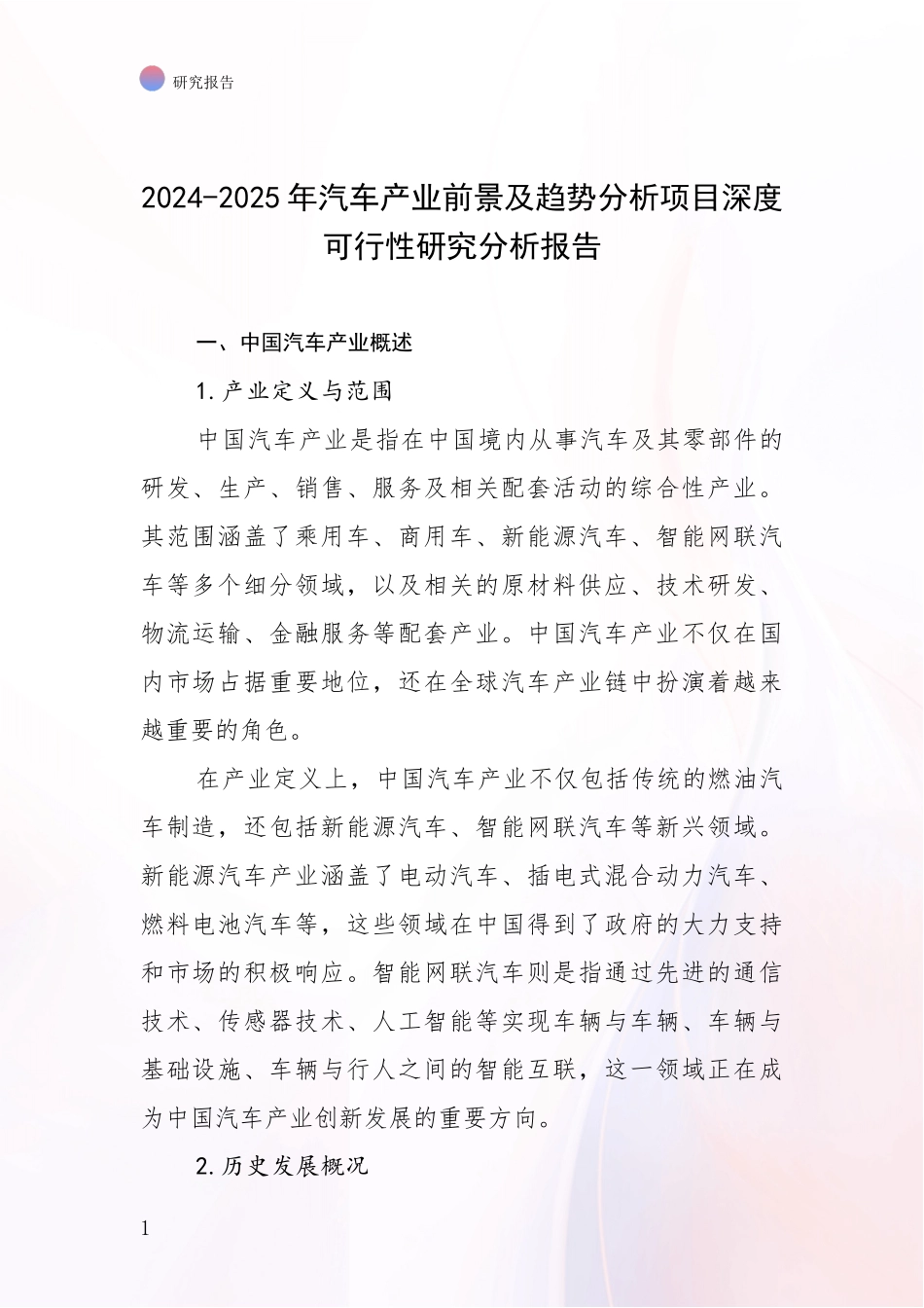 2024-2025年汽车产业前景及趋势分析项目深度可行性研究分析报告_第1页