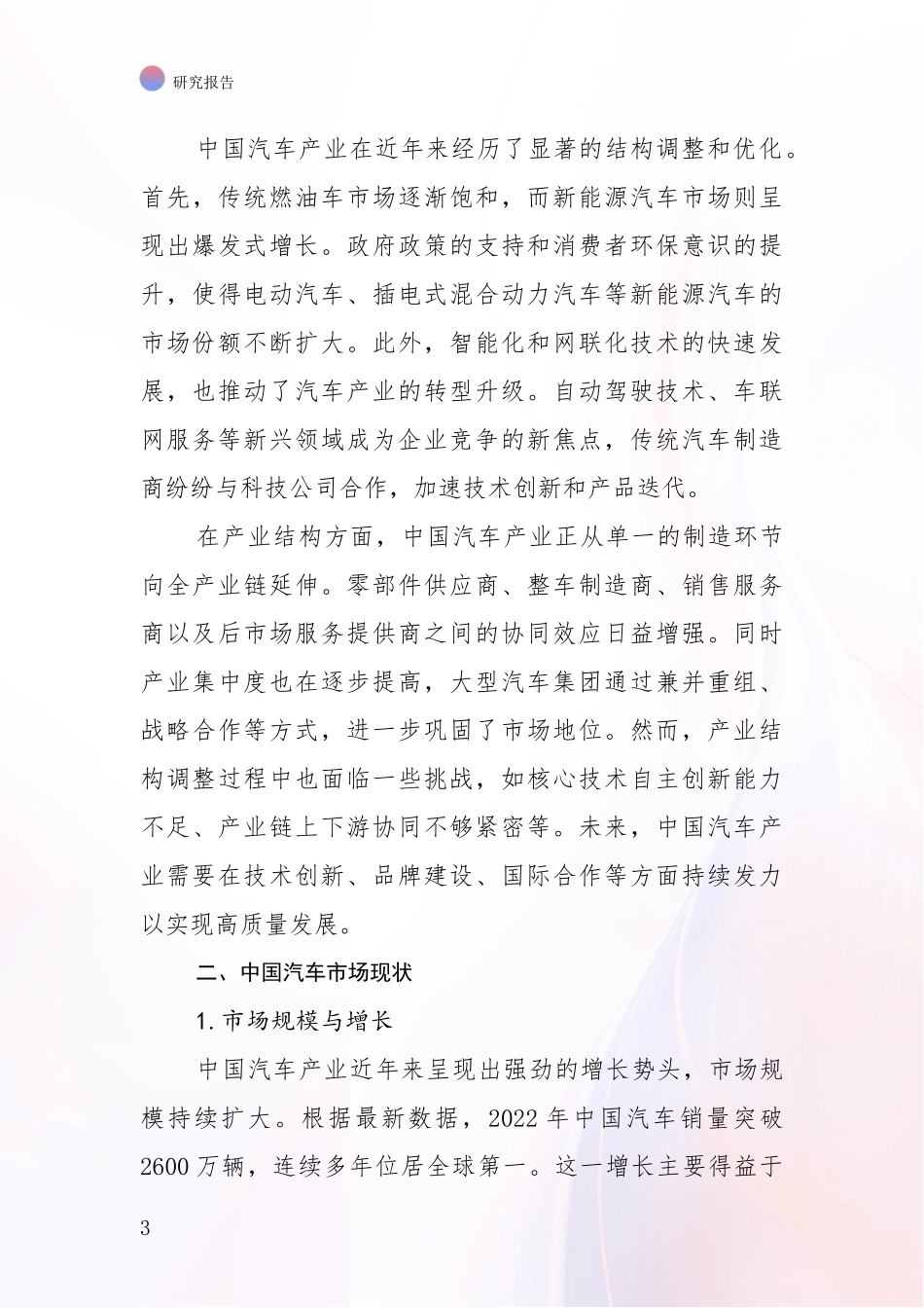 2024-2025年汽车产业前景及趋势分析项目深度可行性研究分析报告_第3页