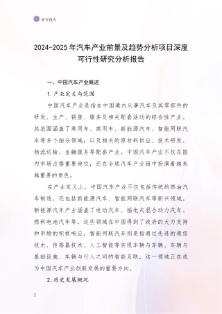 2024-2025年汽车产业前景及趋势分析项目深度可行性研究分析报告
