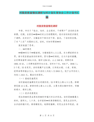 村脱贫致富情况调研与村计划生育协会工作计划书汇编