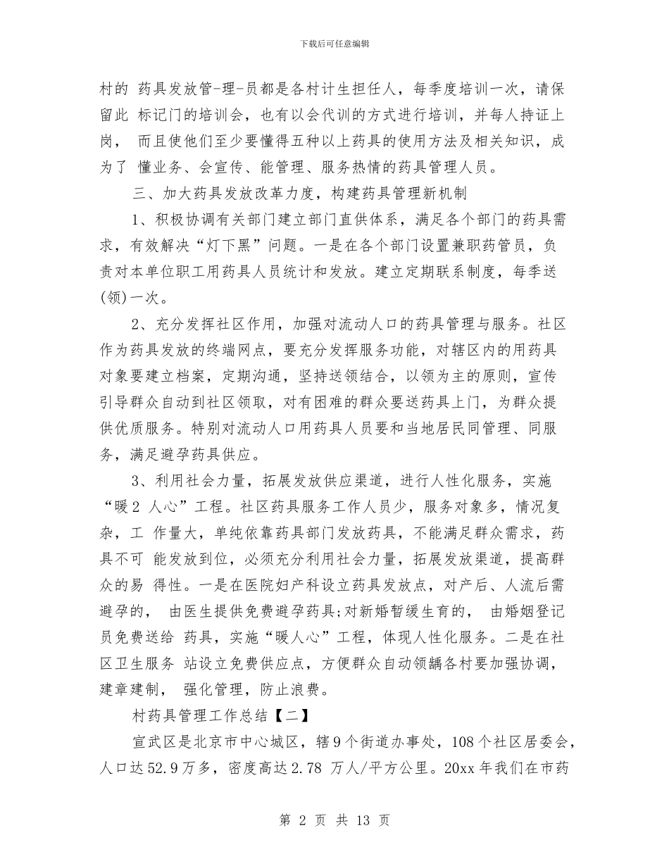 村药具管理工作总结与村规民约修订工作总结汇编_第2页