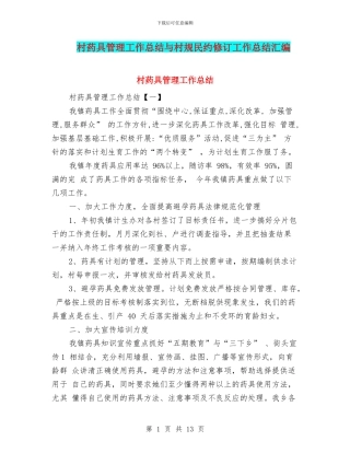 村药具管理工作总结与村规民约修订工作总结汇编