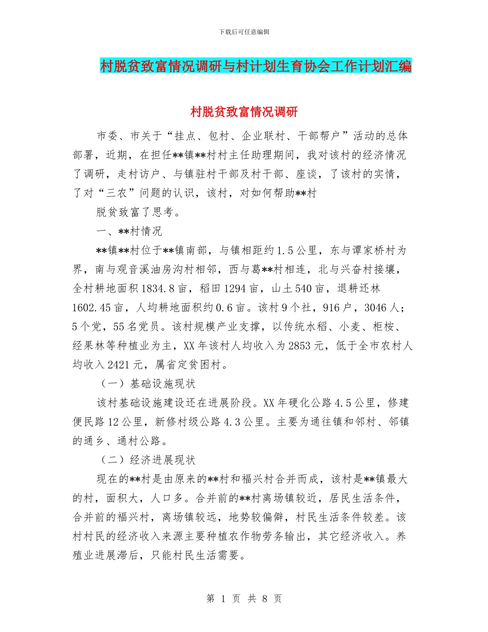 村脱贫致富情况调研与村计划生育协会工作计划汇编_第1页