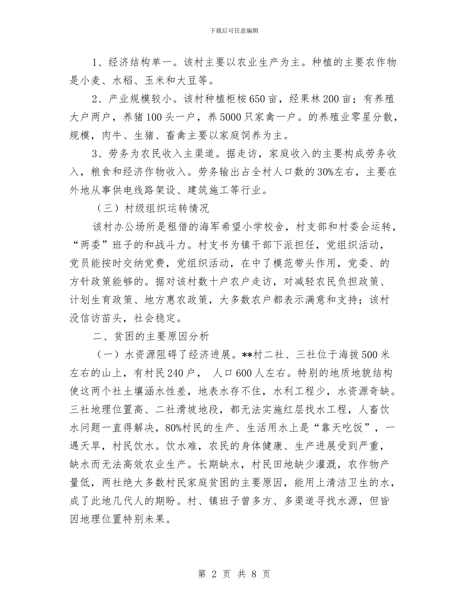 村脱贫致富情况调研与村计划生育协会工作计划汇编_第2页